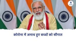 PM केयर्स फंड से बच्चों को पढ़ाई के लिए मिलेगा स्टाइपेंड, 23 की उम्र में 10 लाख रुपए