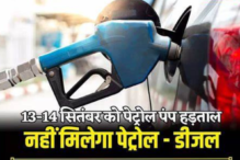 “2 दिनों के लिए पेट्रोल पंप बंद: राज्य करों में कमी की मांग, 13-14 सितंबर, 10 से 6 बजे तक”