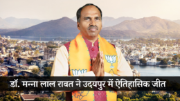 उदयपुर विधानसभा चुनाव 2024  में डॉ. मन्ना लाल रावत की ऐतिहासिक जीत, 2 लाख 61 हजार वोटों से जीते