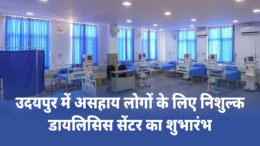 उदयपुर में 80 लाख की लागत से निशुल्क डायलिसिस सेंटर का शुभारंभ