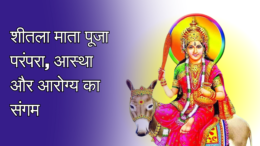 शीतला माता पूजा: परंपरा, आस्था और आरोग्य का संगम