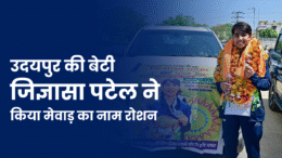 उदयपुर की बेटी जिज्ञासा पटेल ने किया मेवाड़ का नाम रोशन