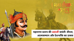 महाराणा प्रताप की 485वीं जयंती: वीरता, आत्मसम्मान और देशभक्ति का उत्सव