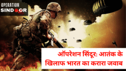 ऑपरेशन सिंदूर: आतंक के खिलाफ भारत का करारा जवाब