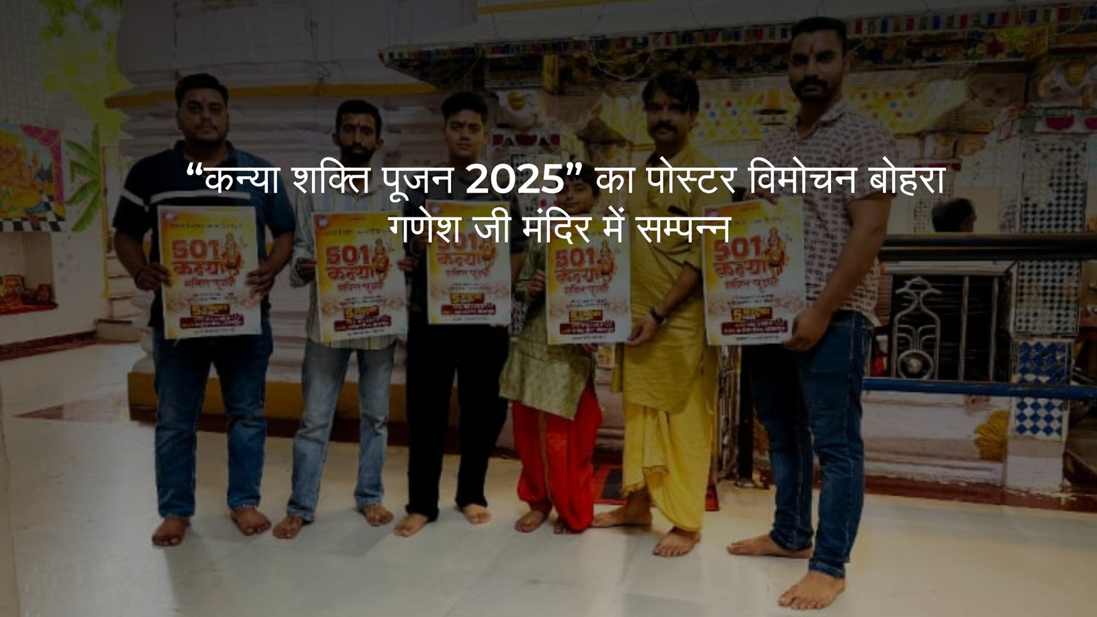 “कन्या शक्ति पूजन 2025” का पोस्टर विमोचन बोहरा गणेश जी मंदिर में सम्पन्न