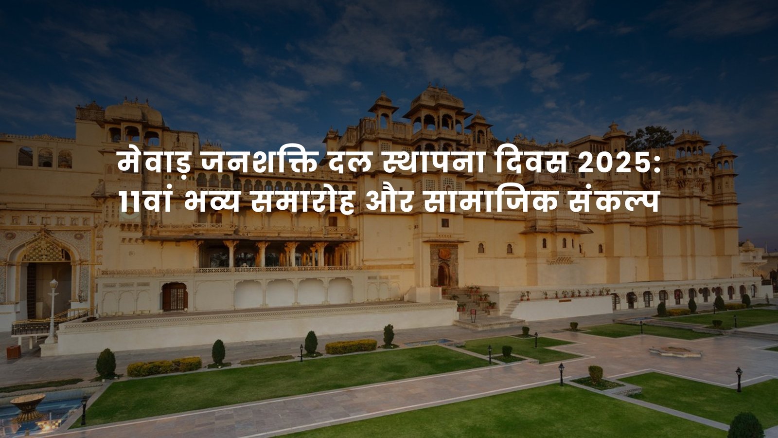 मेवाड़ जनशक्ति दल स्थापना दिवस 2025