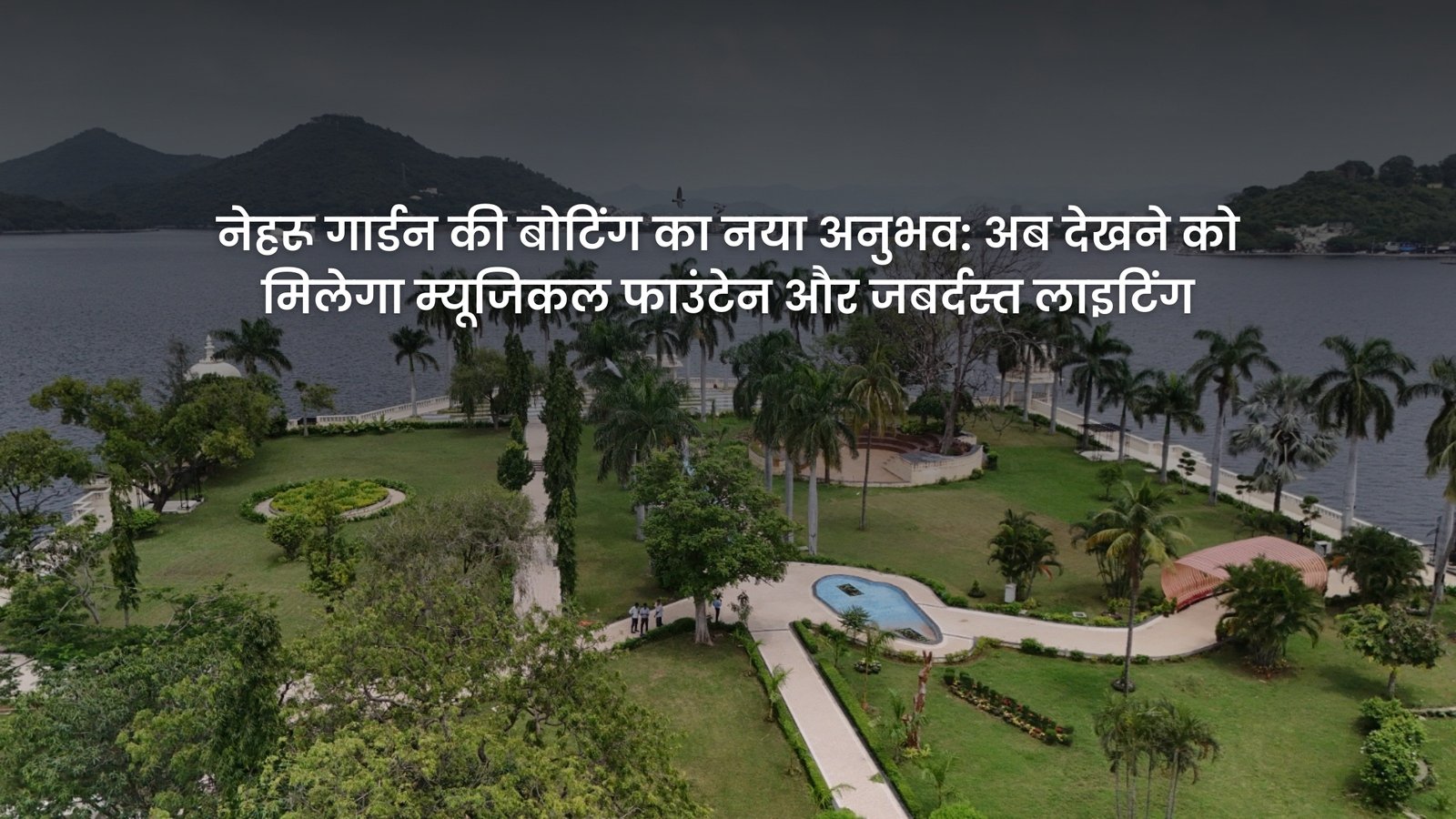 नेहरू गार्डन की बोटिंग
