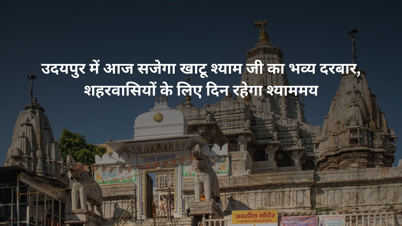खाटू श्याम जी का दरबार