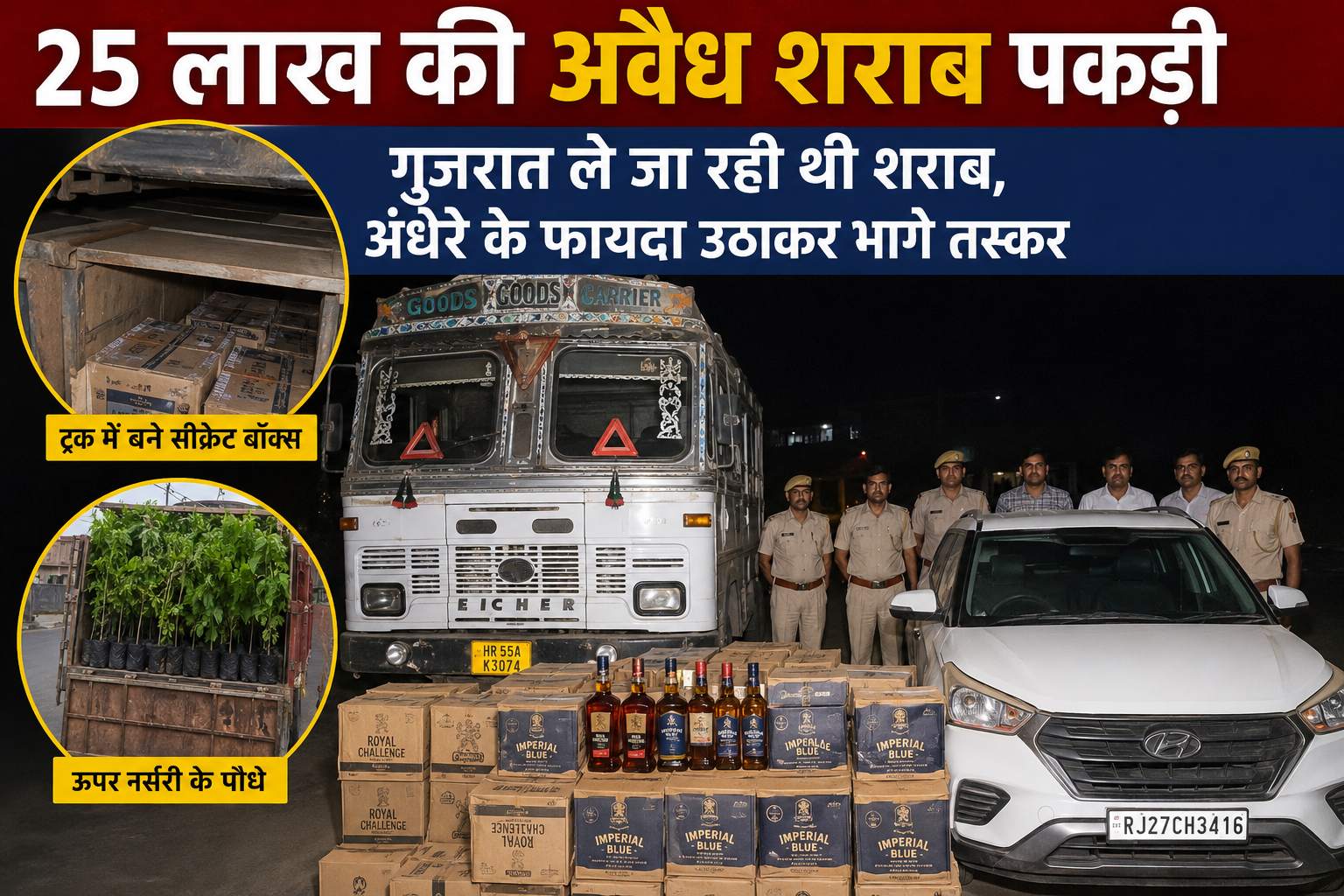 उदयपुर के फलासिया थाना क्षेत्र में पुलिस द्वारा 25 लाख रुपये की अवैध अंग्रेजी शराब, आयशर ट्रक और क्रेटा कार जब्त करते हुए कार्रवाई का दृश्य।