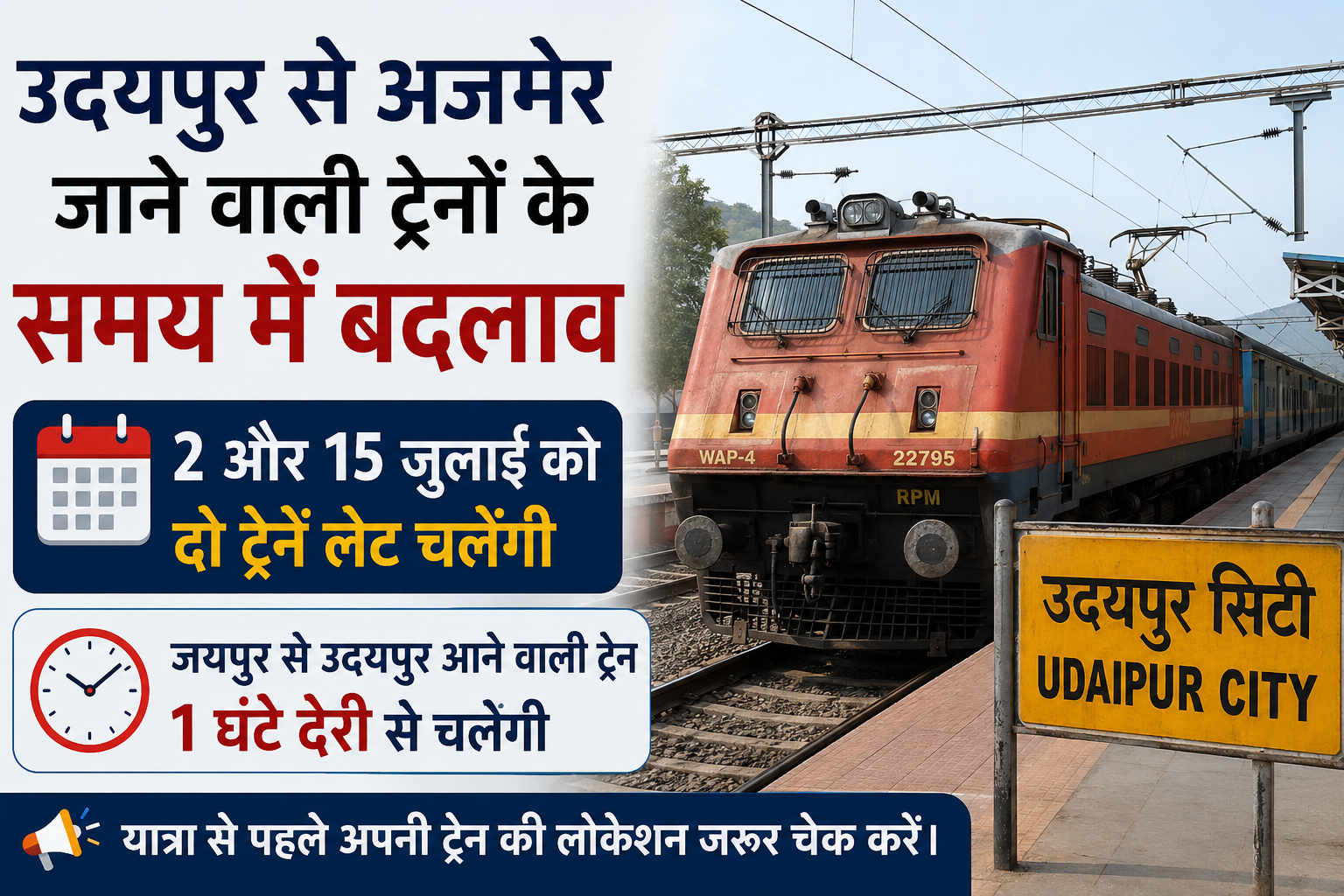 उदयपुर सिटी रेलवे स्टेशन पर ट्रेन के साथ उदयपुर से अजमेर जाने वाली ट्रेनों के समय में बदलाव की जानकारी, 2 और 15 जुलाई को दो ट्रेनें प्रभावित।