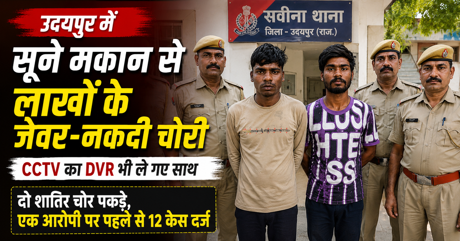 Two accused arrested by Savina Police in connection with a house theft case involving stolen jewellery, cash, and CCTV DVR in Udaipur.