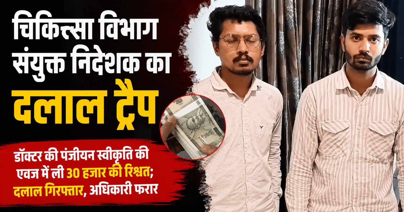चिकित्सा विभाग संयुक्त निदेशक का दलाल ट्रैप मामले में उदयपुर में एसीबी की कार्रवाई के दौरान गिरफ्तार आरोपी