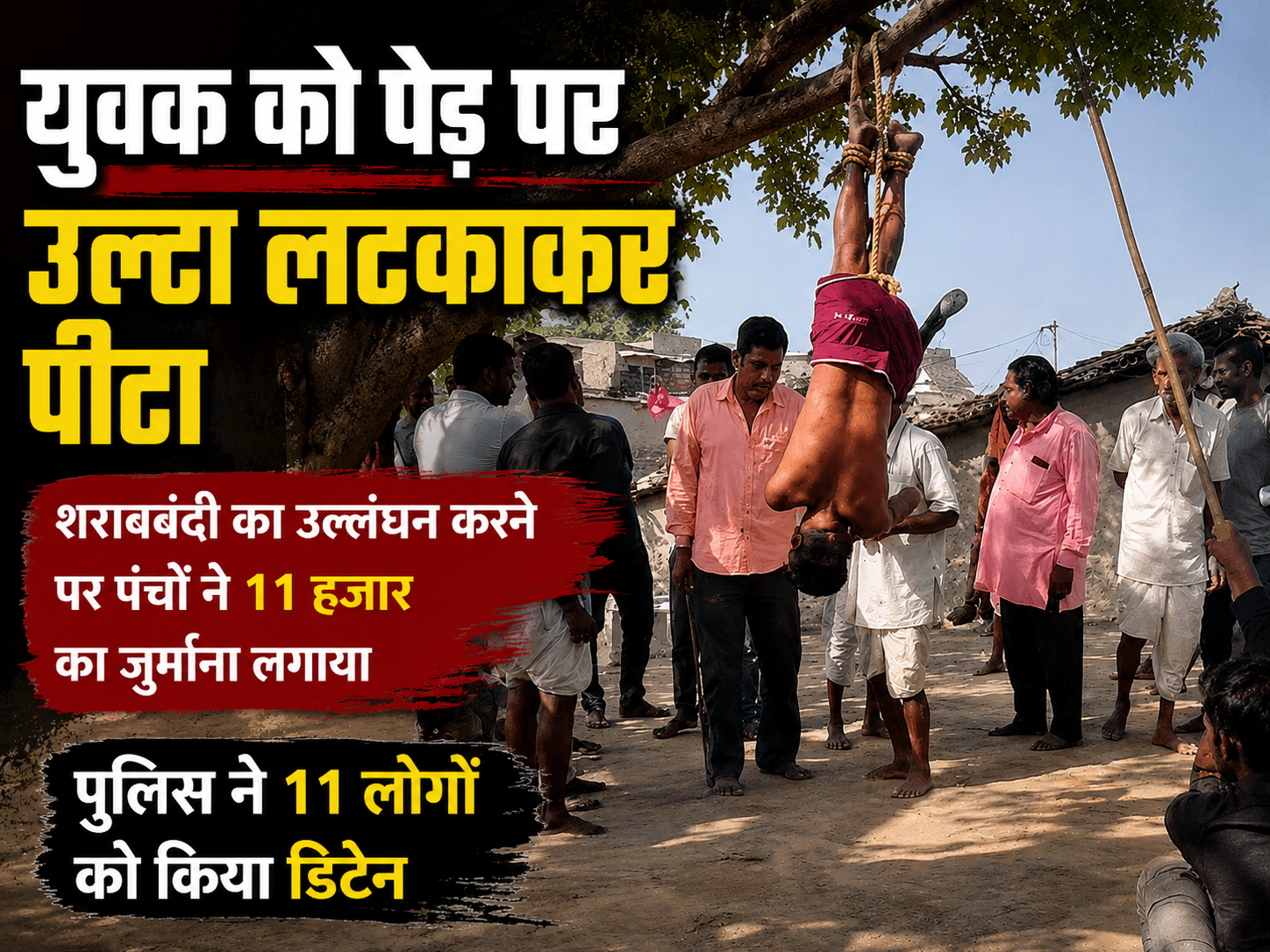 युवक को पेड़ पर उल्टा लटकाकर पीटा, शराबबंदी का उल्लंघन करने पर पंचों ने लगाया 11 हजार का जुर्माना